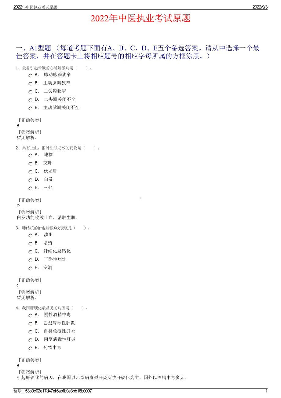 2022年中医执业考试原题.pdf_第1页