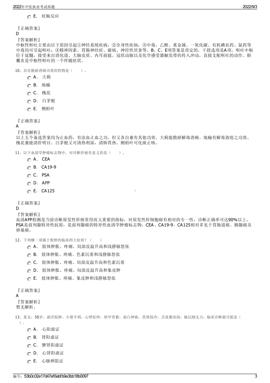 2022年中医执业考试原题.pdf_第3页