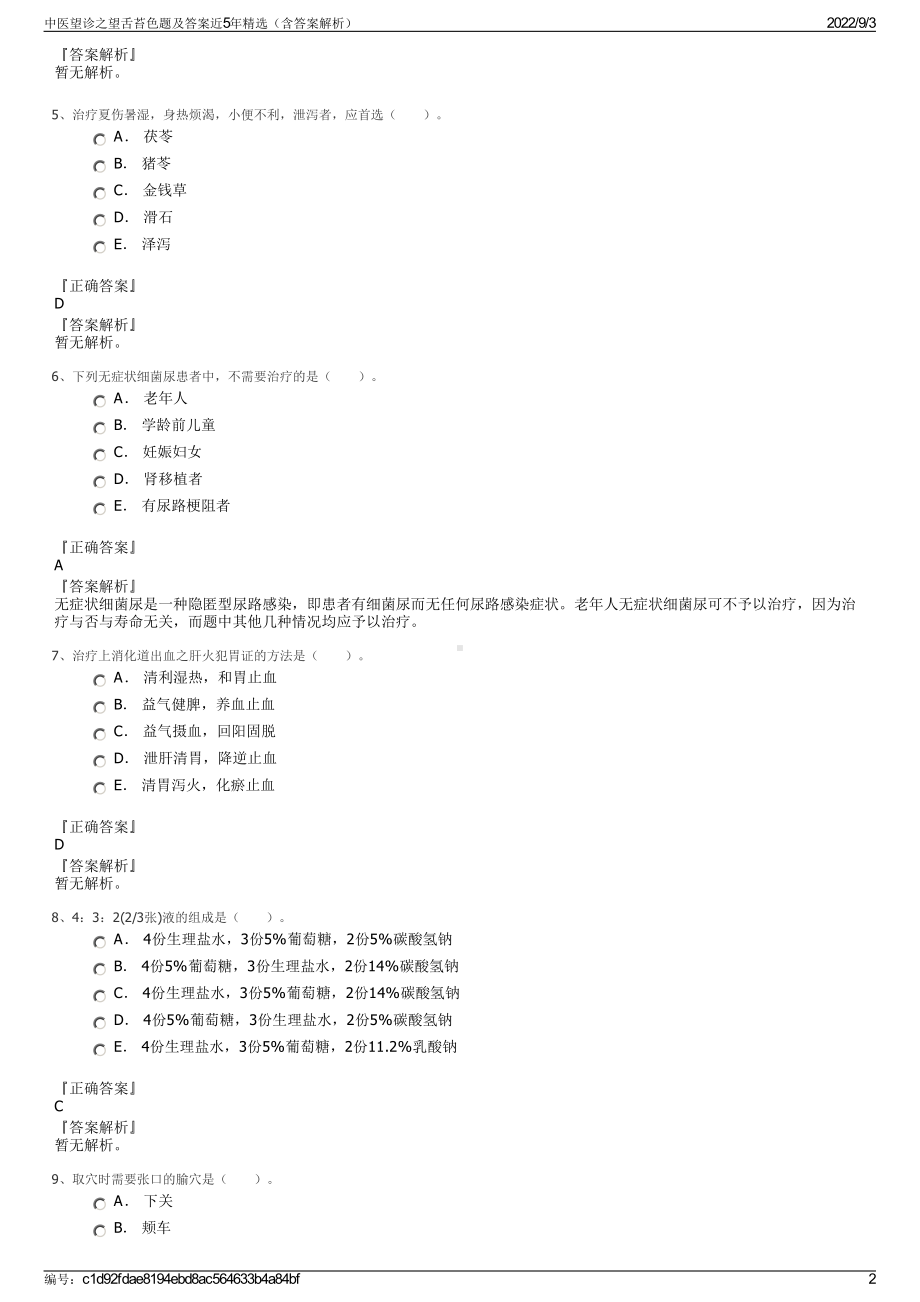 中医望诊之望舌苔色题及答案近5年精选（含答案解析）.pdf_第2页