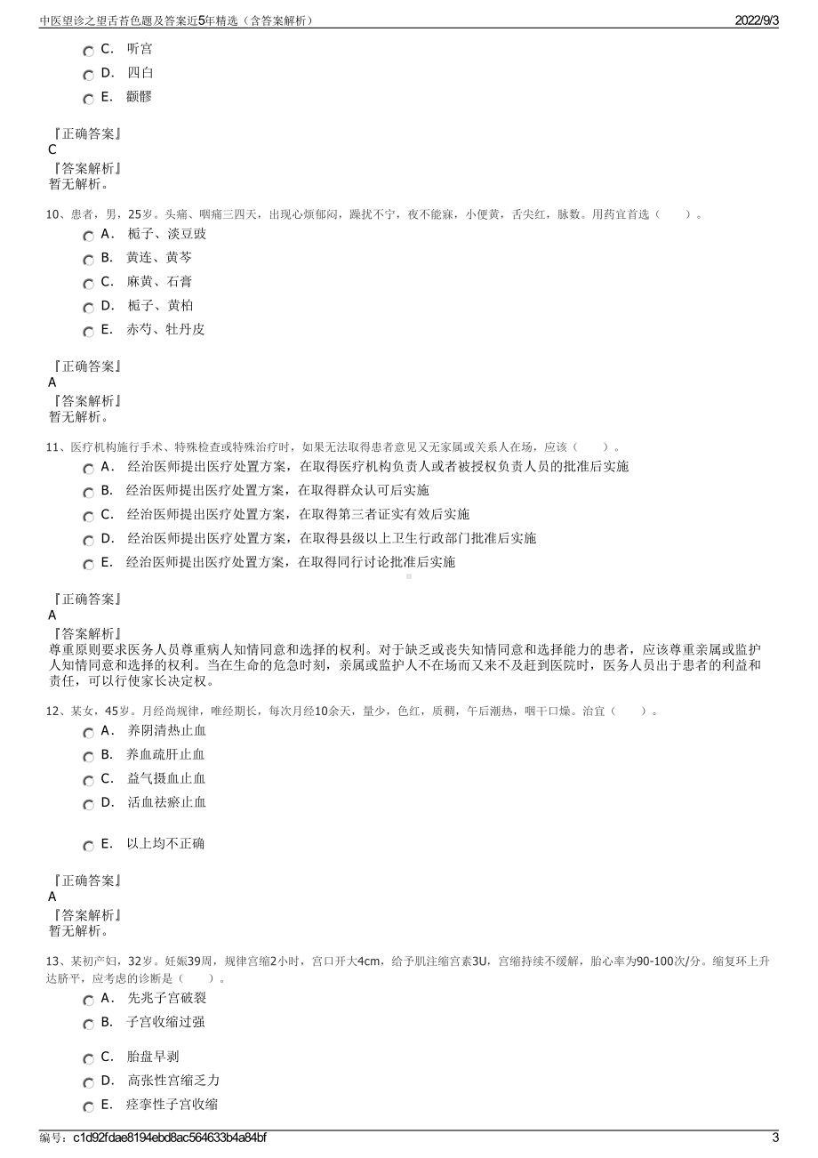 中医望诊之望舌苔色题及答案近5年精选（含答案解析）.pdf_第3页