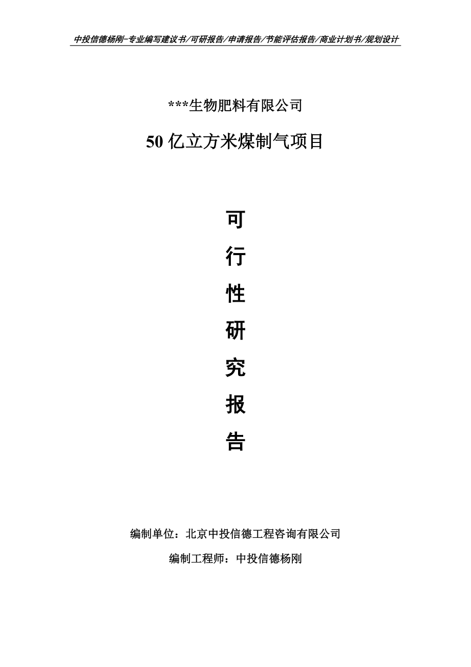 50亿立方米煤制气项目可行性研究报告申请备案.doc_第1页