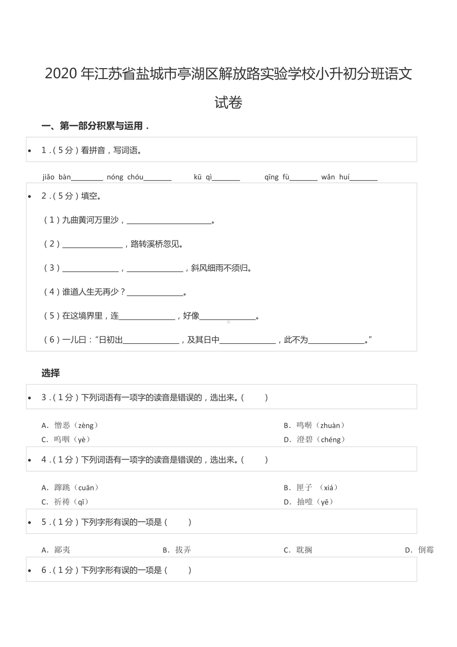 2020年江苏省盐城市亭湖区解放路实验 小升初分班语文试卷.docx_第1页