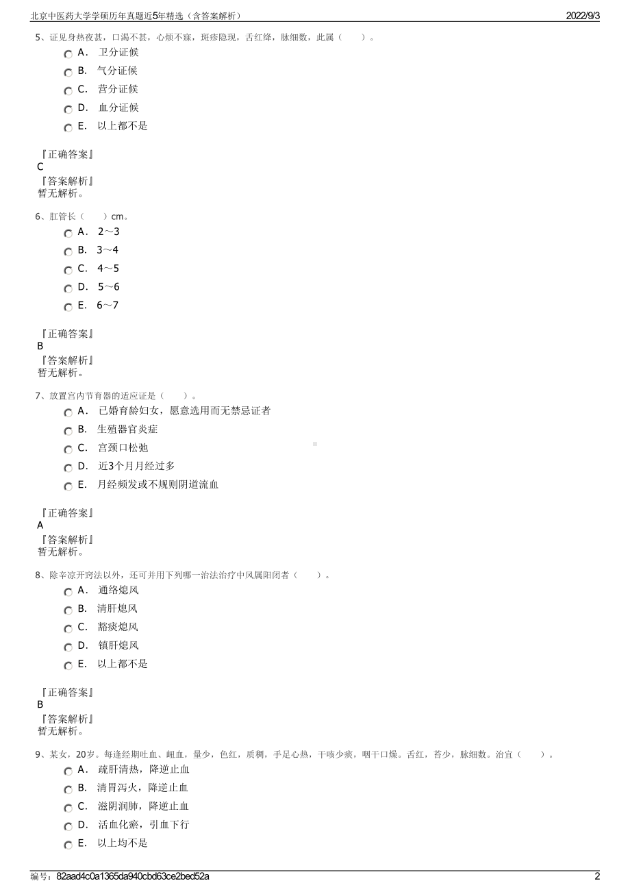 北京中医药大学学硕历年真题近5年精选（含答案解析）.pdf_第2页