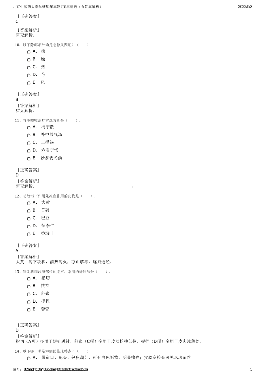 北京中医药大学学硕历年真题近5年精选（含答案解析）.pdf_第3页