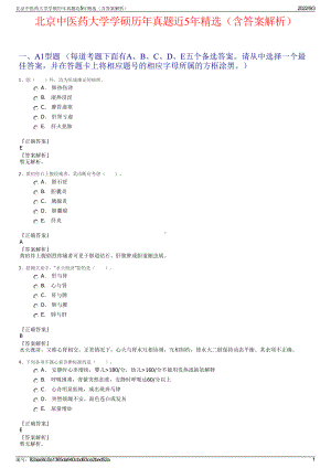 北京中医药大学学硕历年真题近5年精选（含答案解析）.pdf