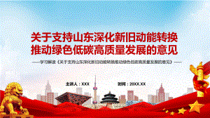 图文学习解读2022年关于支持山东深化新旧动能转换推动绿色低碳高质量发展的意见（PPT课件）.pptx