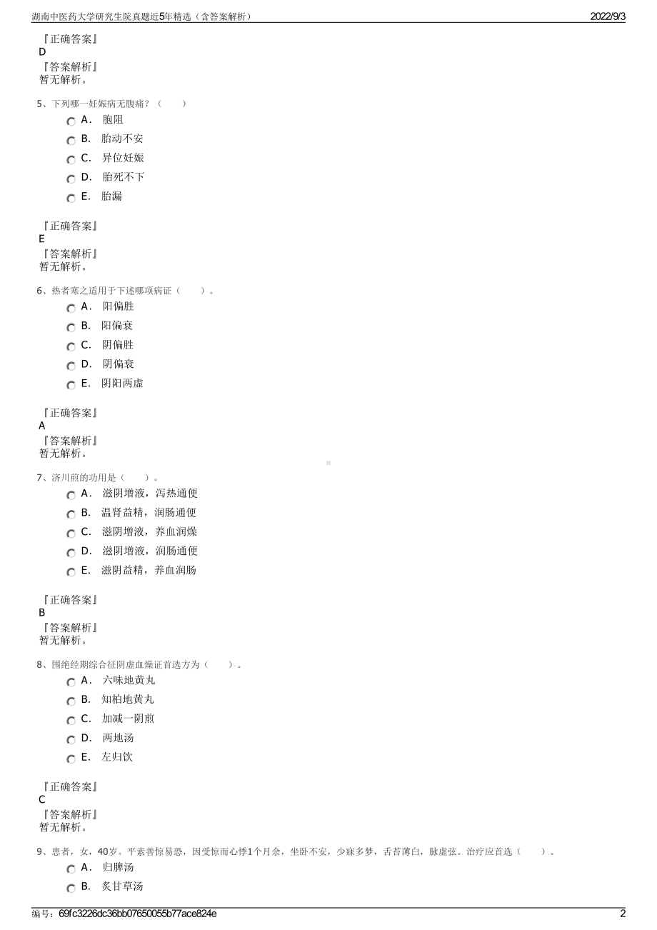 湖南中医药大学研究生院真题近5年精选（含答案解析）.pdf_第2页