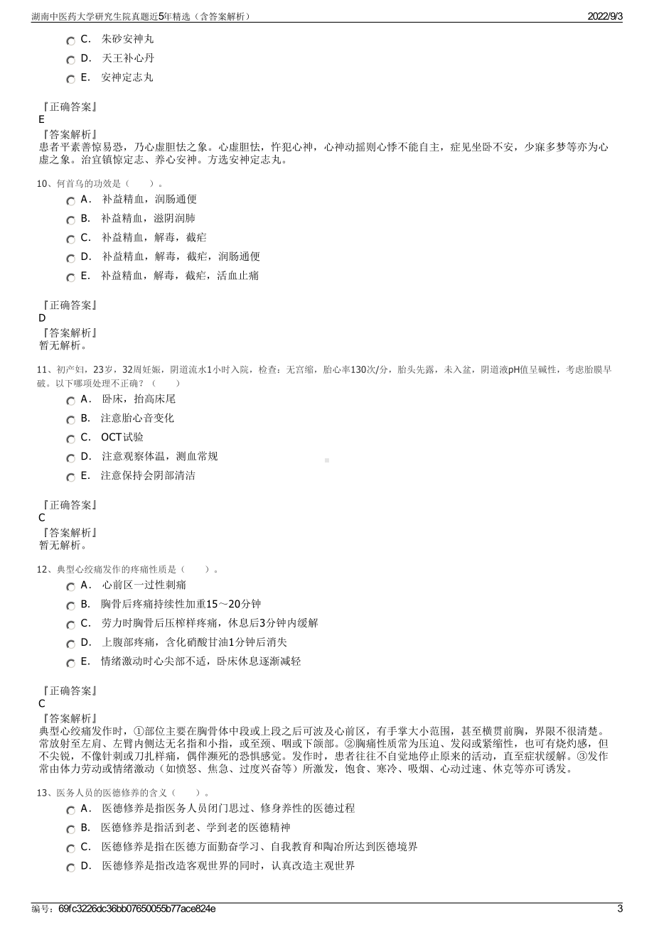 湖南中医药大学研究生院真题近5年精选（含答案解析）.pdf_第3页