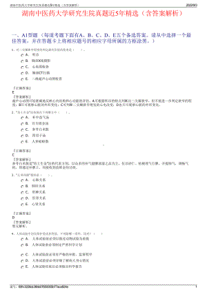 湖南中医药大学研究生院真题近5年精选（含答案解析）.pdf