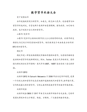 数字货币术语大全.docx