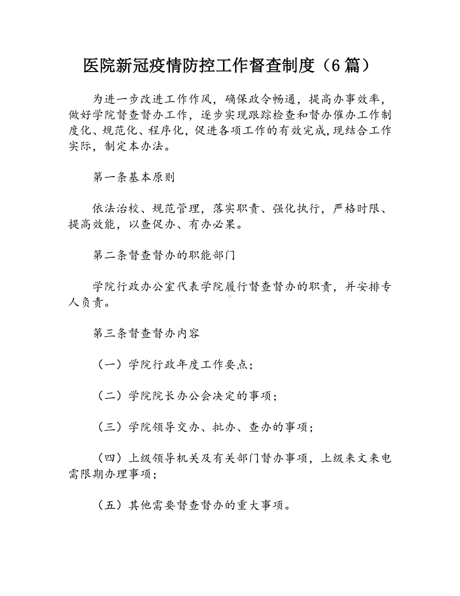 医院新冠疫情防控工作督查制度（6篇）.docx_第1页