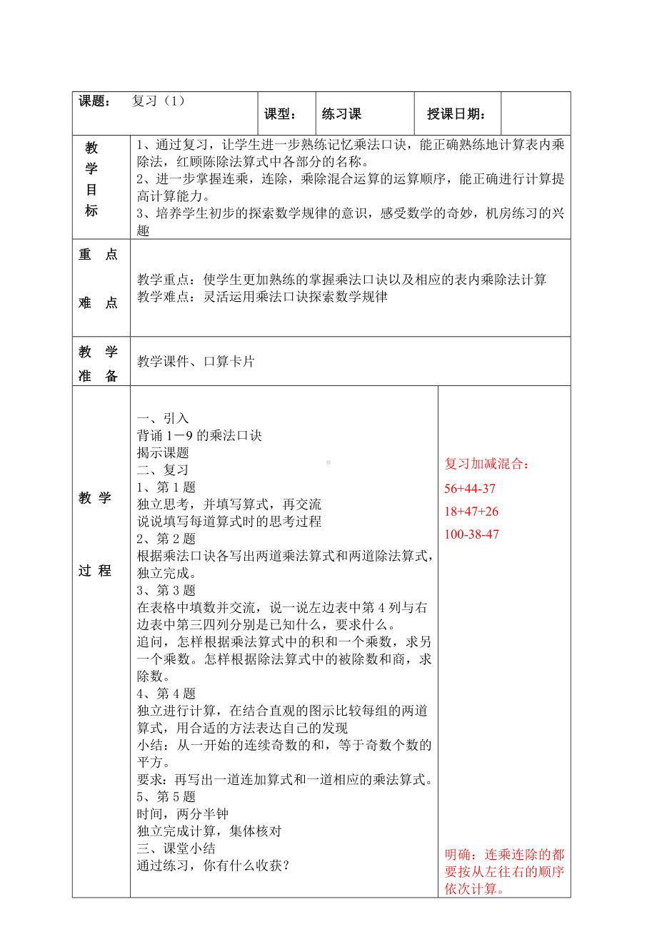 南京实验国际苏教版二年级上册数学6-13《复习（1）》教案.doc_第1页