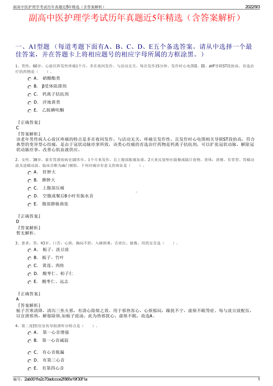 副高中医护理学考试历年真题近5年精选（含答案解析）.pdf_第1页