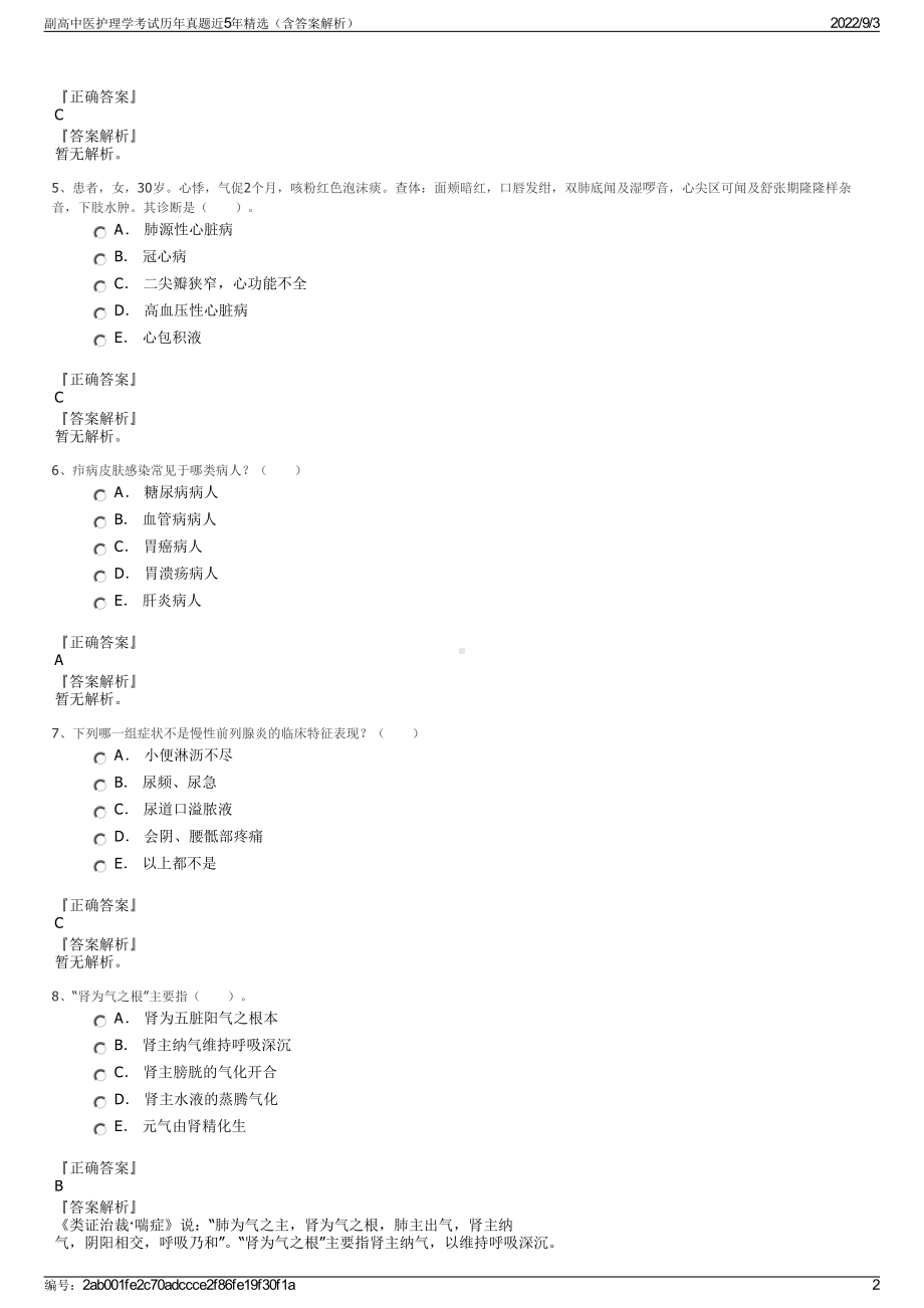 副高中医护理学考试历年真题近5年精选（含答案解析）.pdf_第2页