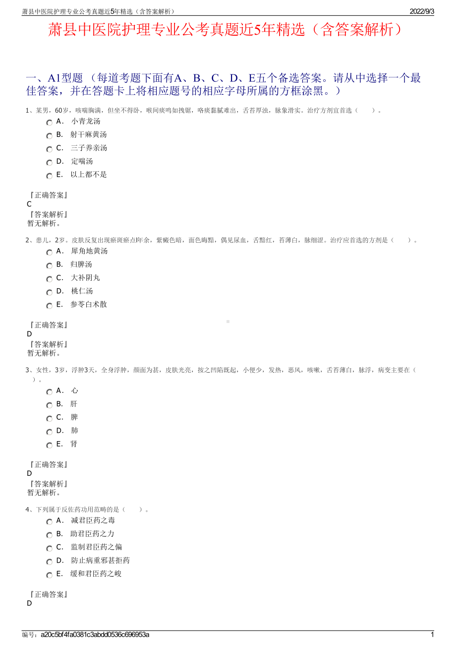 萧县中医院护理专业公考真题近5年精选（含答案解析）.pdf_第1页