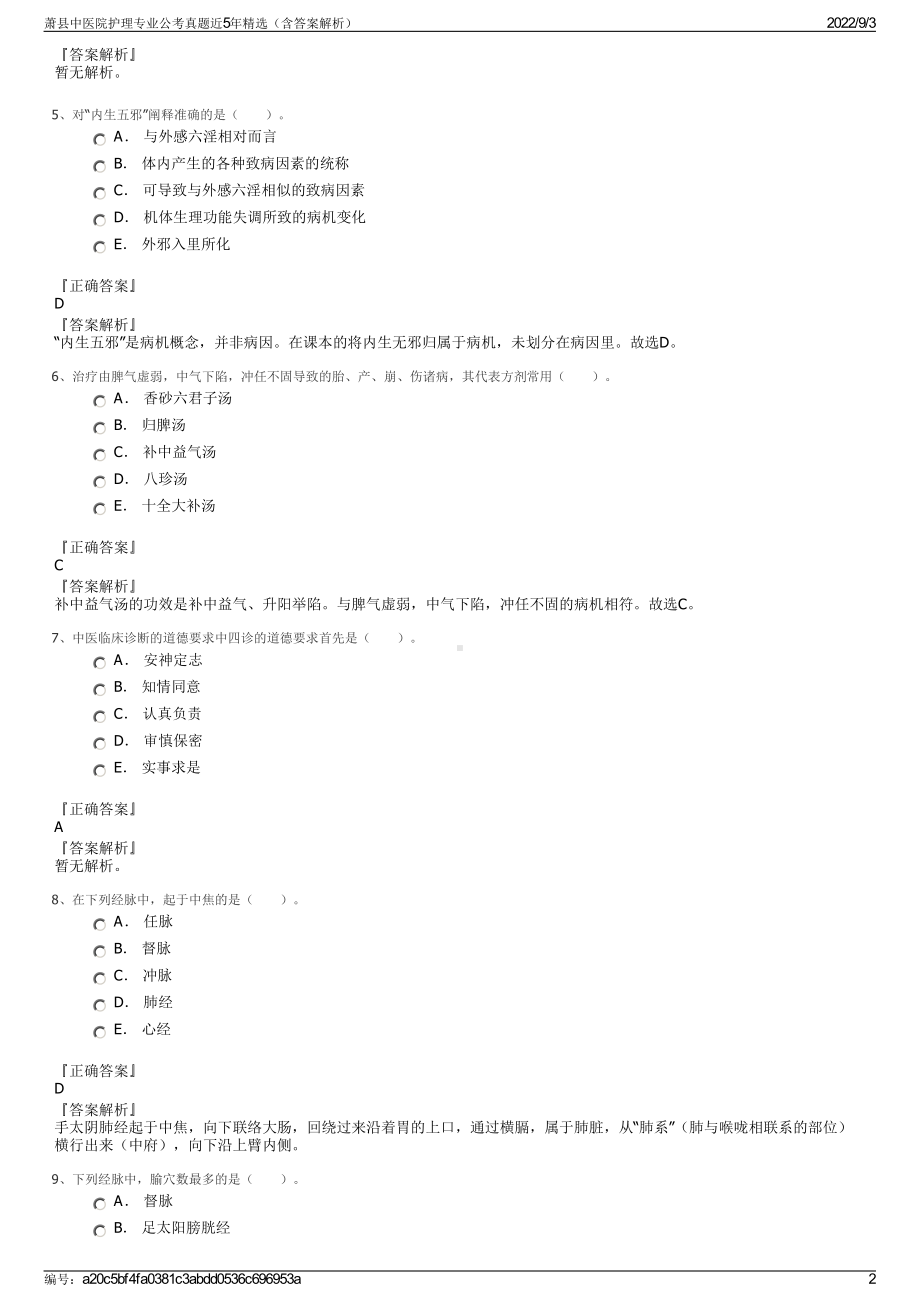 萧县中医院护理专业公考真题近5年精选（含答案解析）.pdf_第2页