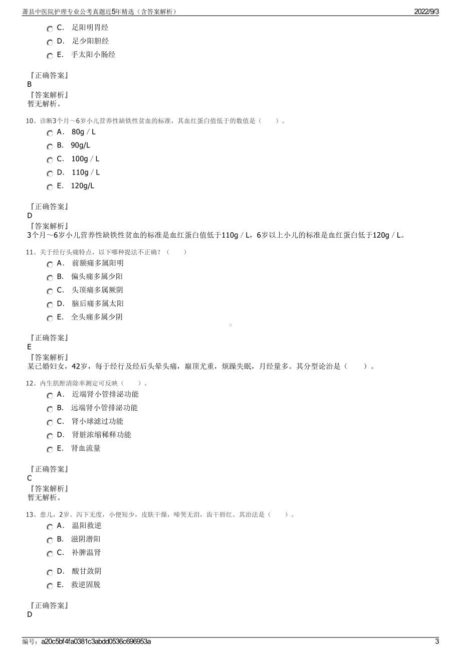 萧县中医院护理专业公考真题近5年精选（含答案解析）.pdf_第3页