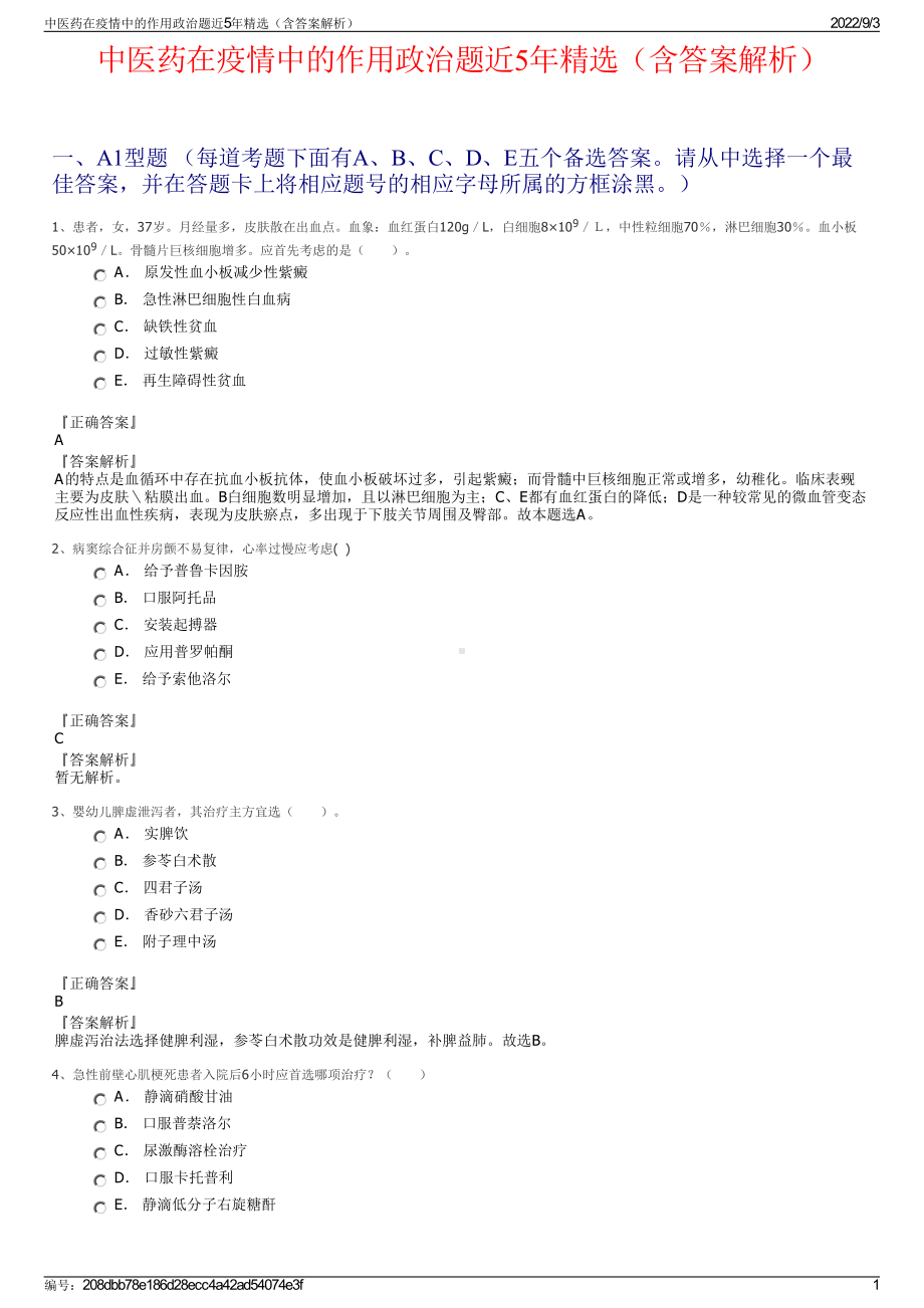 中医药在疫情中的作用政治题近5年精选（含答案解析）.pdf_第1页