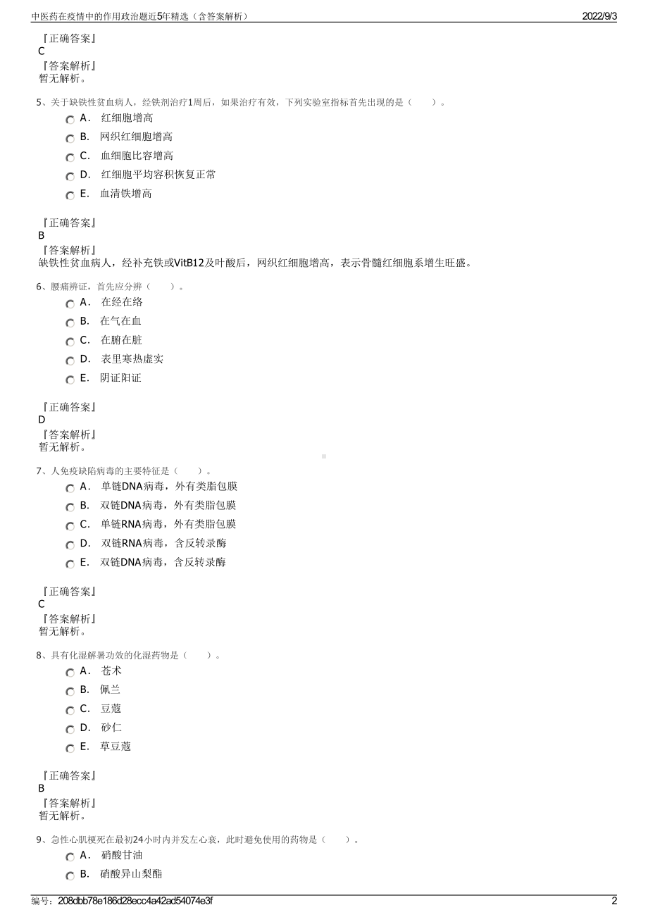 中医药在疫情中的作用政治题近5年精选（含答案解析）.pdf_第2页