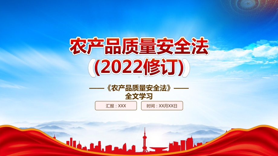 2022《农产品质量安全法（2022修订）》重点要点学习PPT课件（带内容）PPT课件（带内容）.pptx_第1页