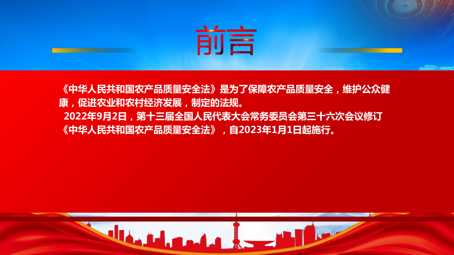 2022《农产品质量安全法（2022修订）》重点要点学习PPT课件（带内容）PPT课件（带内容）.pptx_第2页