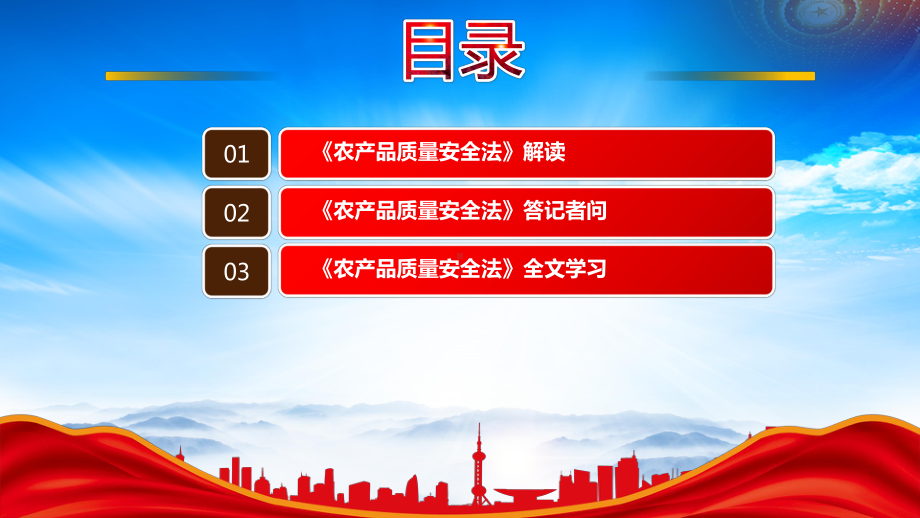 2022《农产品质量安全法（2022修订）》重点要点学习PPT课件（带内容）PPT课件（带内容）.pptx_第3页