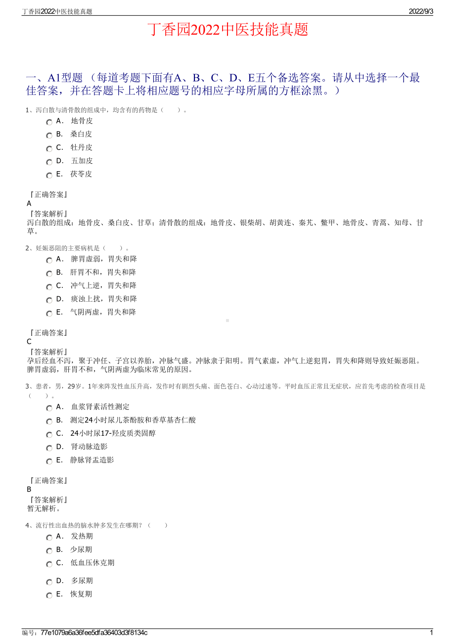 丁香园2022中医技能真题.pdf_第1页