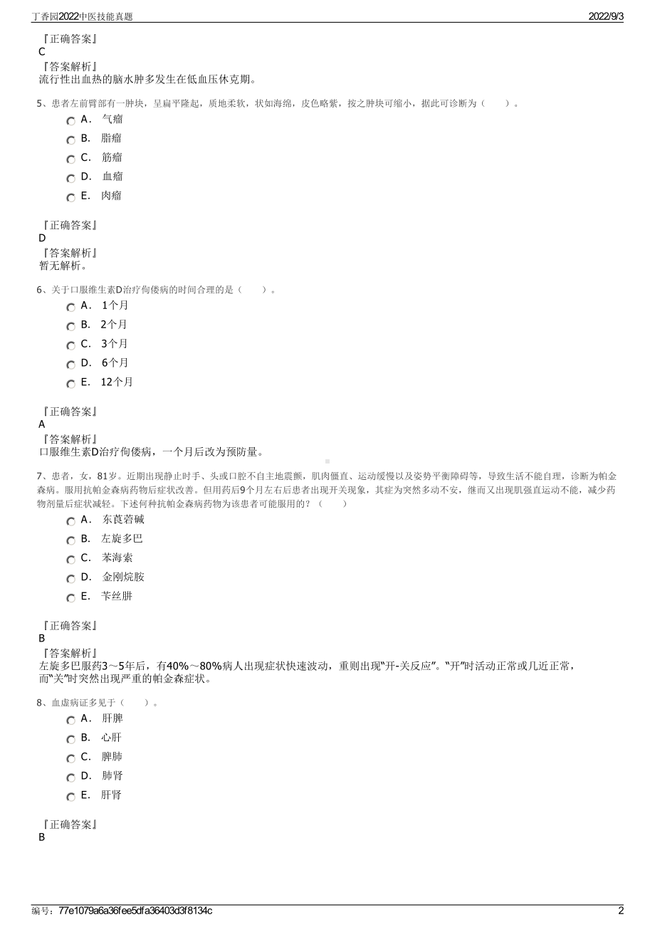 丁香园2022中医技能真题.pdf_第2页