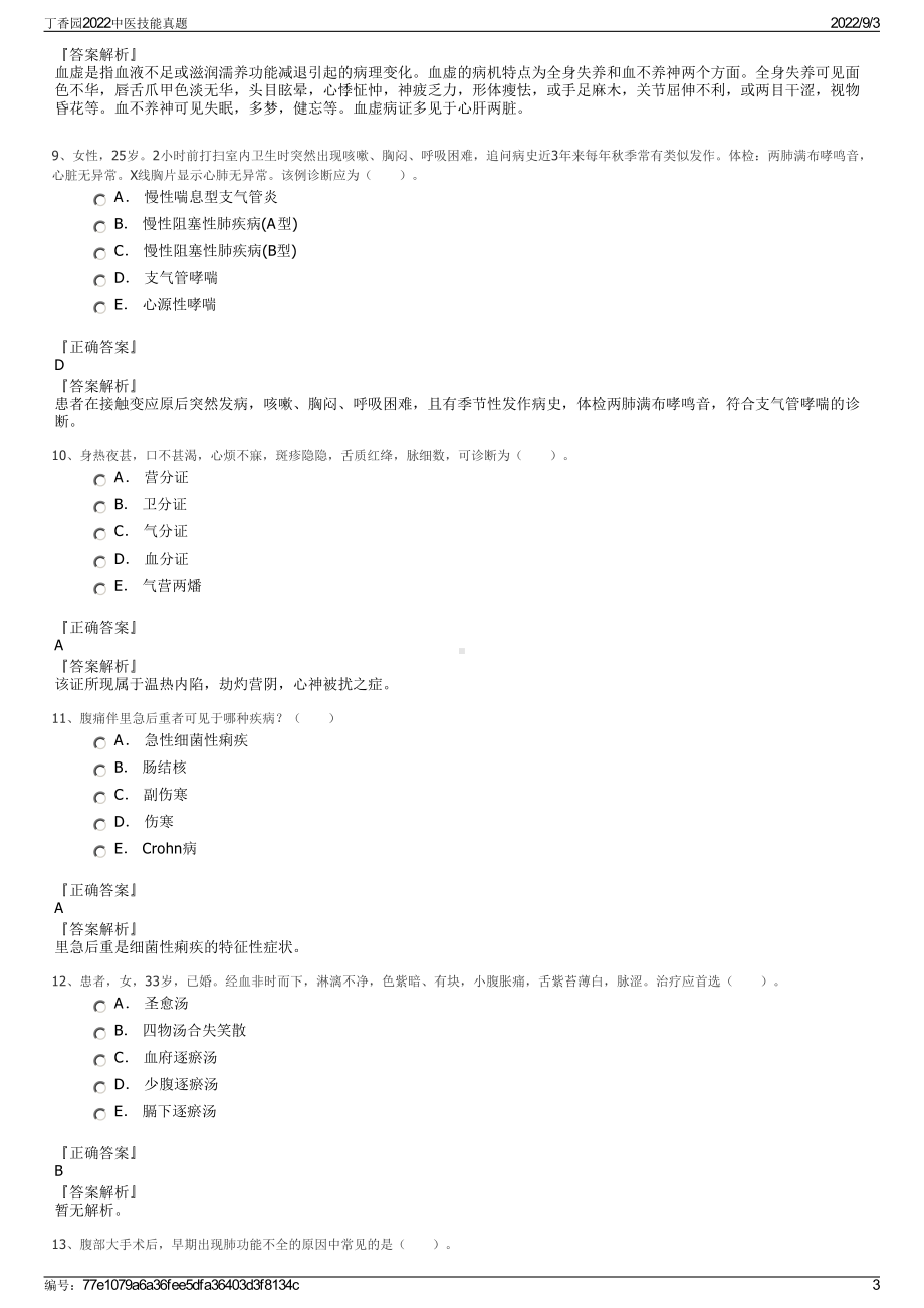 丁香园2022中医技能真题.pdf_第3页