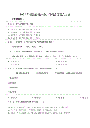 2020年福建省福州市小升初分班语文试卷.docx