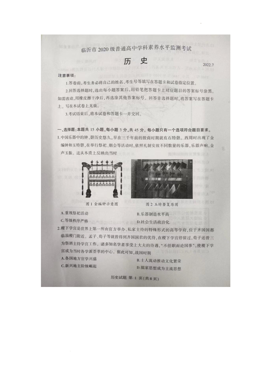 山东省临沂市2022-2023学年高三上学期开学摸底考试历史试题.pdf_第1页