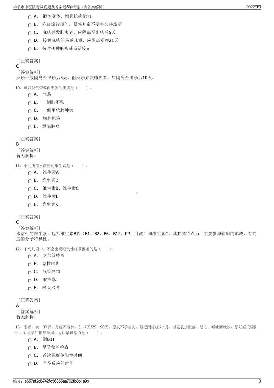 毕节市中医院考试真题及答案近5年精选（含答案解析）.pdf_第3页