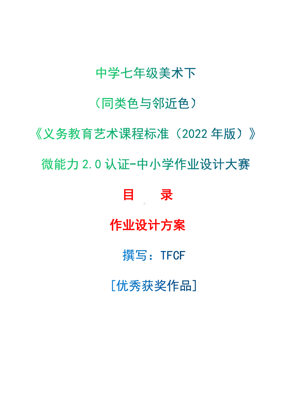 [信息技术2.0微能力]：中学七年级美术下（同类色与邻近色）-中小学作业设计大赛获奖优秀作品-《义务教育艺术课程标准（2022年版）》.docx_第1页