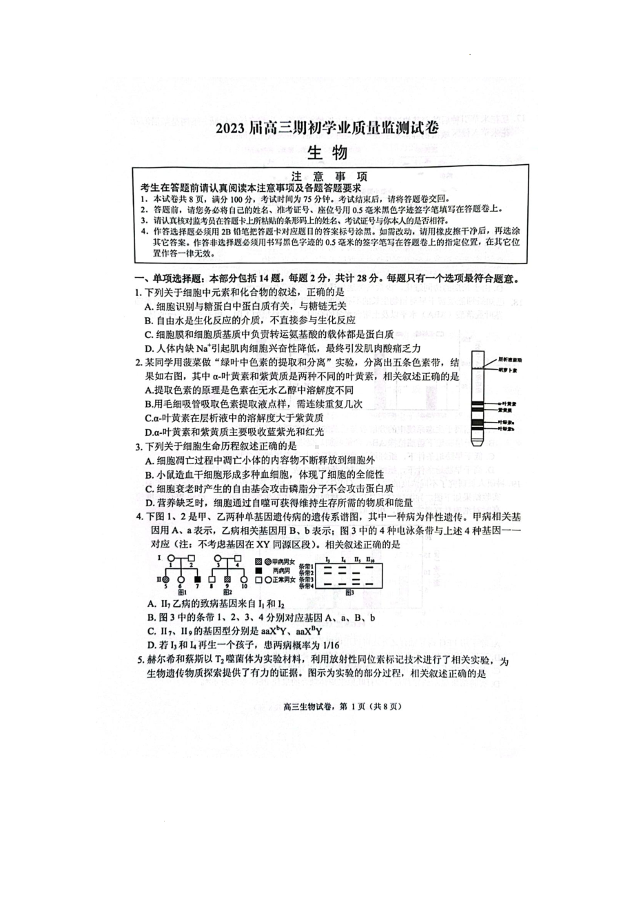 江苏省海安市2022-2023学年高三上学期期初学业质量监测生物试题.pdf_第1页