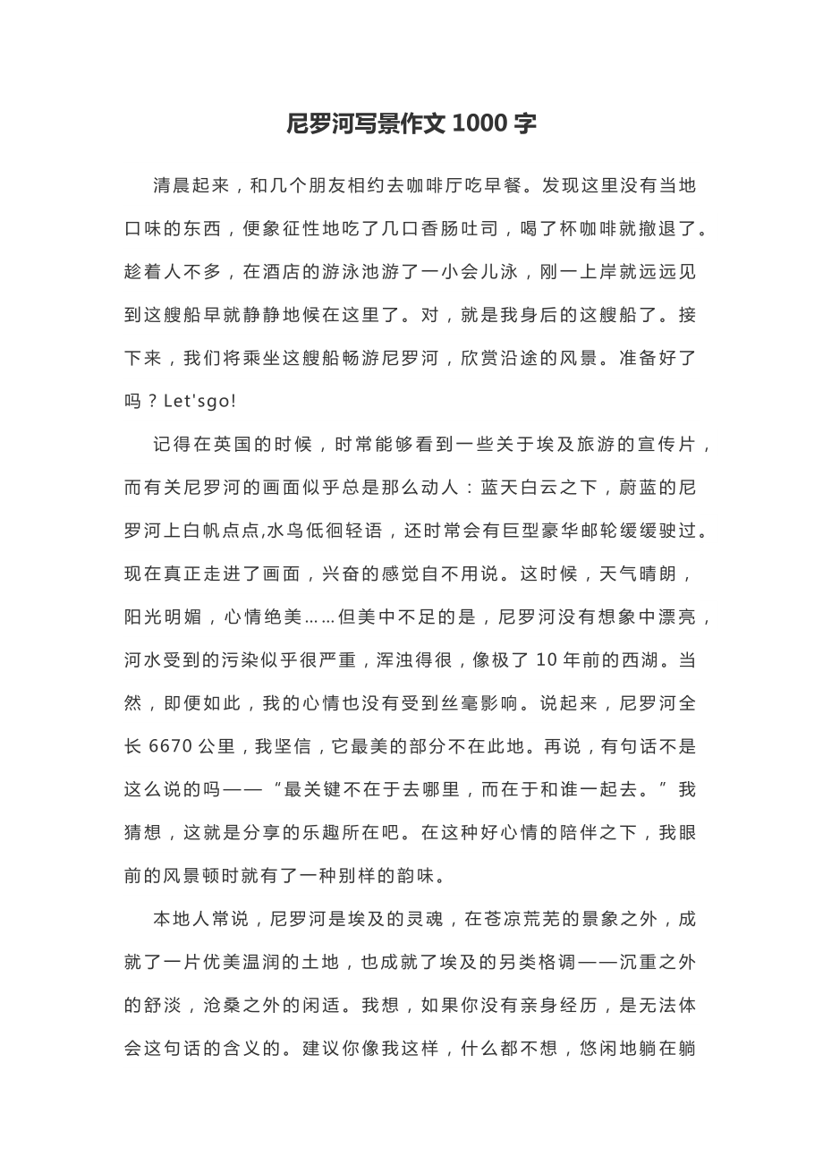 尼罗河写景作文1000字.docx_第1页