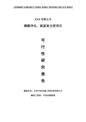 磷酸净化、硫基复合肥项目申请报告可行性研究报告.doc