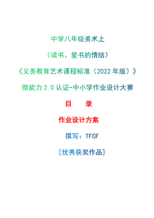 [信息技术2.0微能力]：中学八年级美术上（读书、爱书的情结）-中小学作业设计大赛获奖优秀作品-《义务教育艺术课程标准（2022年版）》.docx