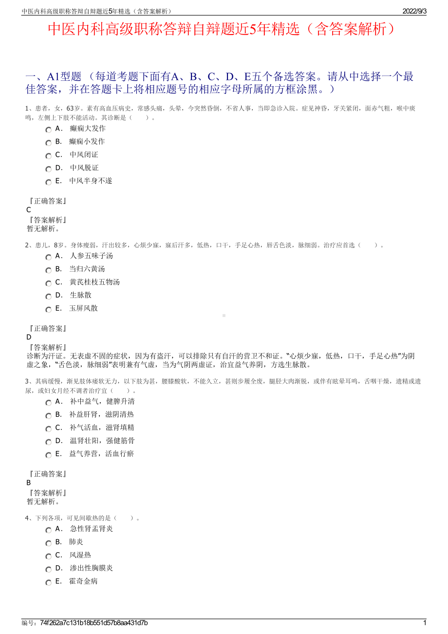 中医内科高级职称答辩自辩题近5年精选（含答案解析）.pdf_第1页