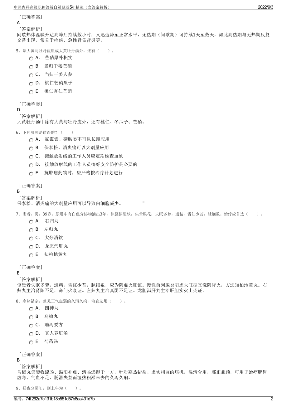 中医内科高级职称答辩自辩题近5年精选（含答案解析）.pdf_第2页