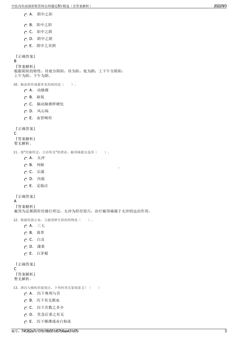 中医内科高级职称答辩自辩题近5年精选（含答案解析）.pdf_第3页