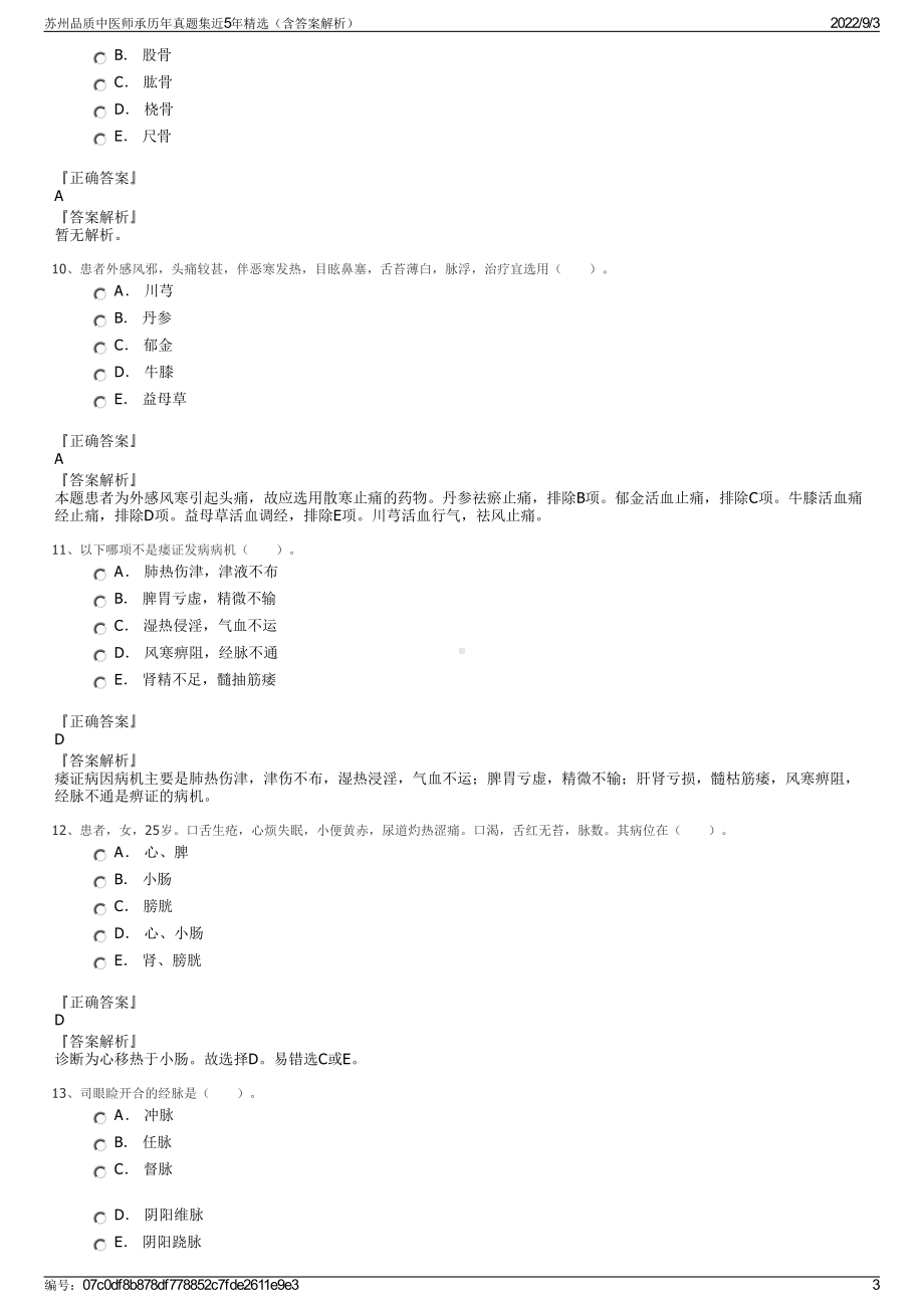 苏州品质中医师承历年真题集近5年精选（含答案解析）.pdf_第3页