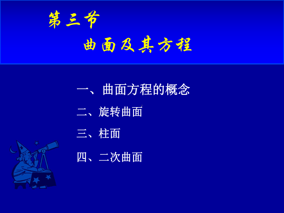 高等数学第八章第三节《曲面及其方程》课件.ppt_第1页