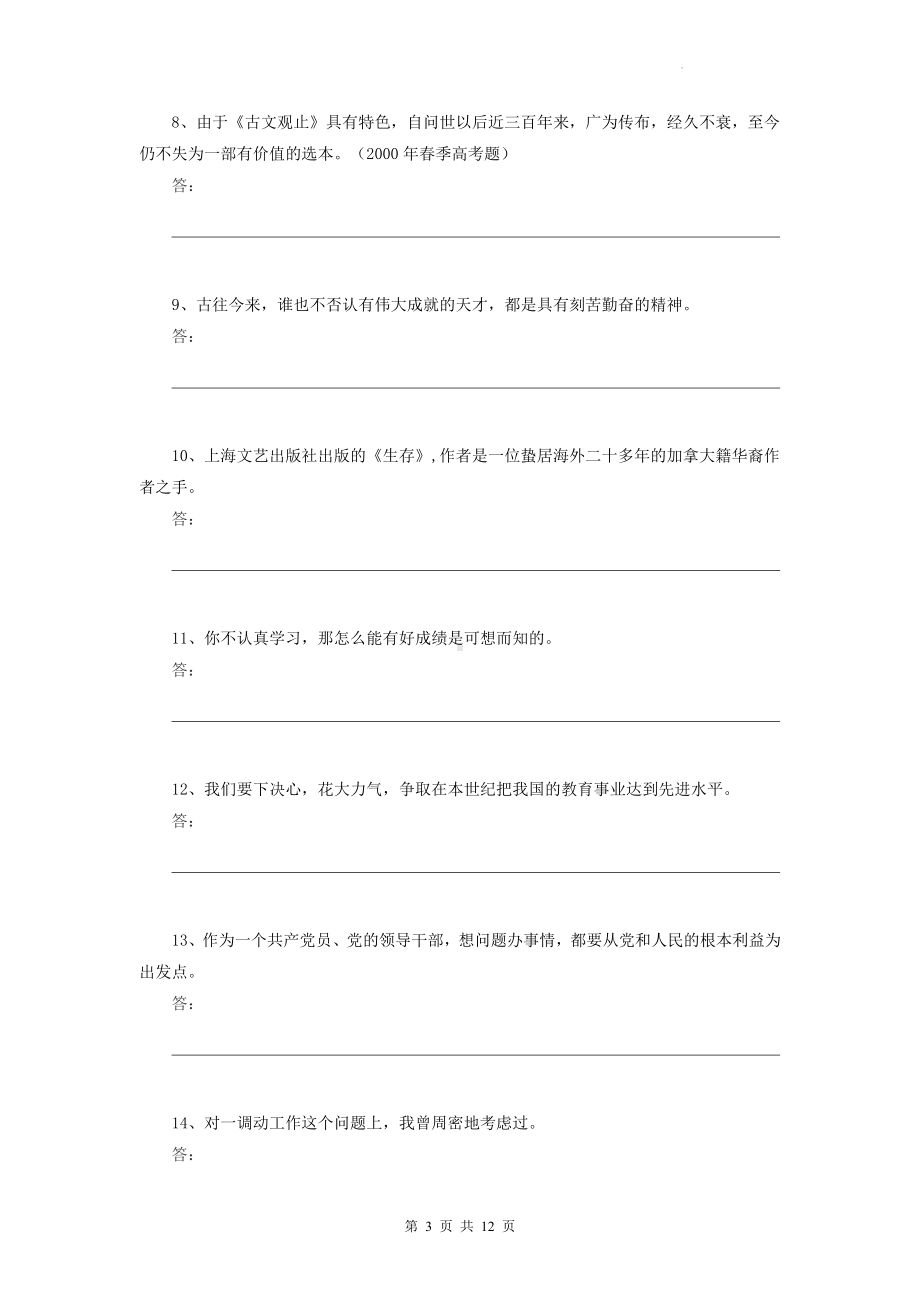 九年级上册语文期末复习：病句之结构混乱专项练习题汇编（Word版含答案）.docx_第3页