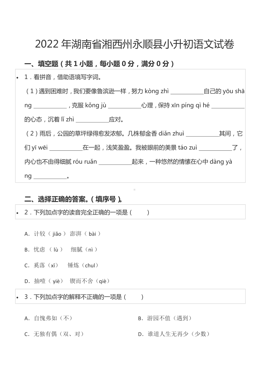 2022年湖南省湘西州永顺县小升初语文试卷.docx_第1页