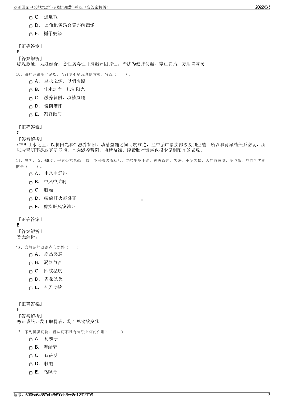 苏州国家中医师承历年真题集近5年精选（含答案解析）.pdf_第3页