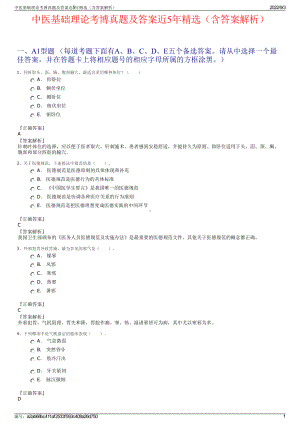 中医基础理论考博真题及答案近5年精选（含答案解析）.pdf