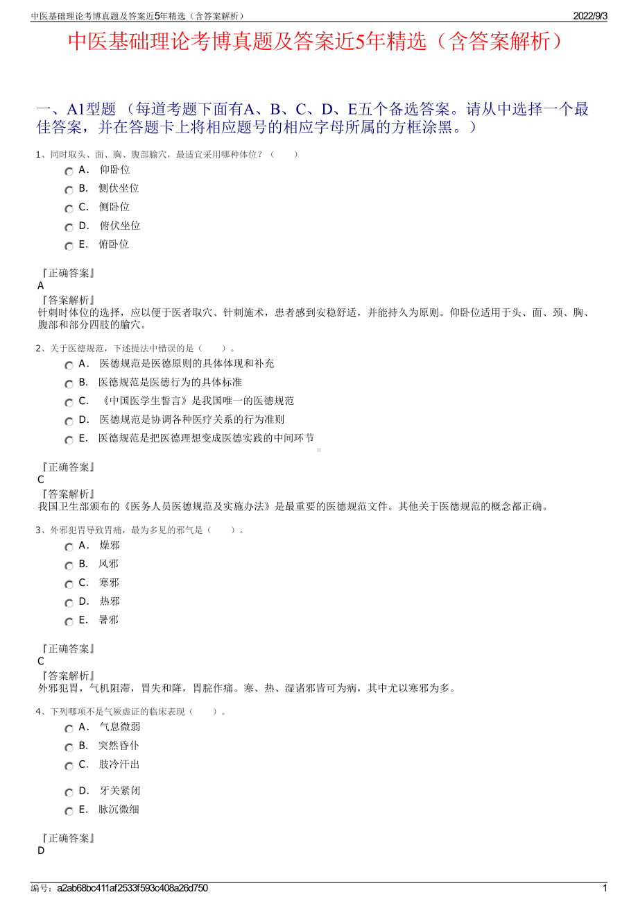 中医基础理论考博真题及答案近5年精选（含答案解析）.pdf_第1页