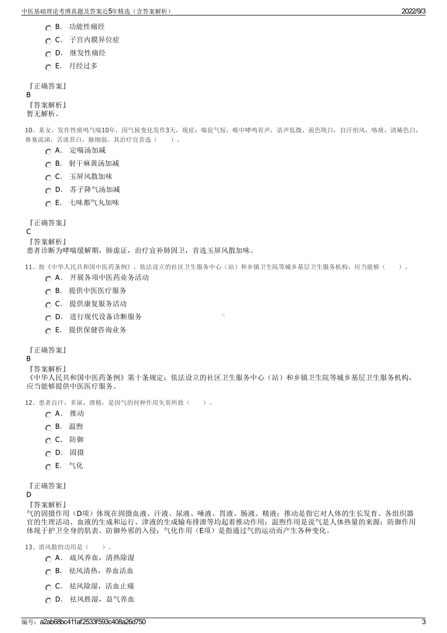 中医基础理论考博真题及答案近5年精选（含答案解析）.pdf_第3页