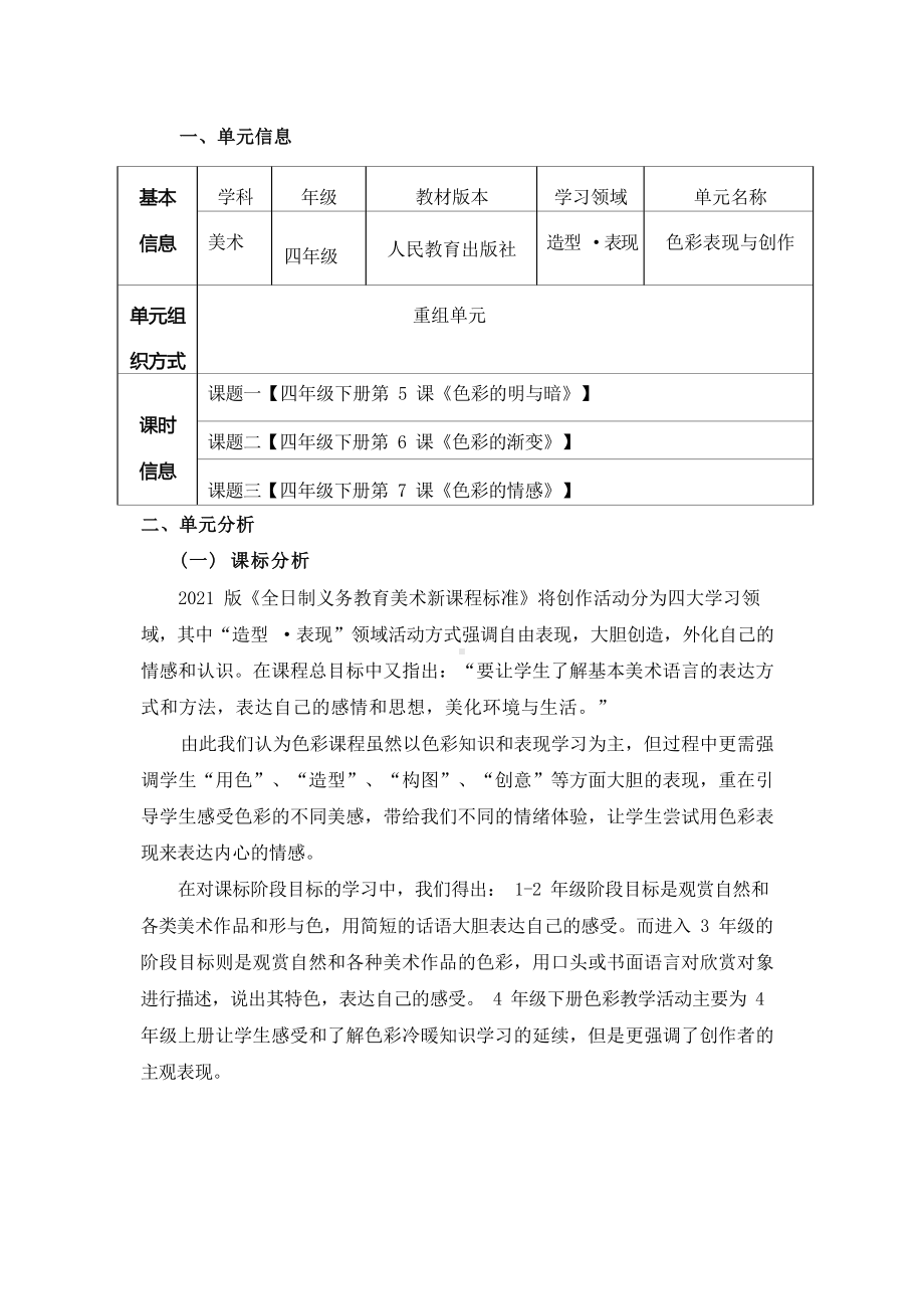 [信息技术2.0微能力]：小学四年级美术下（色彩表现与创作）-中小学作业设计大赛获奖优秀作品-《义务教育艺术课程标准（2022年版）》.docx_第2页