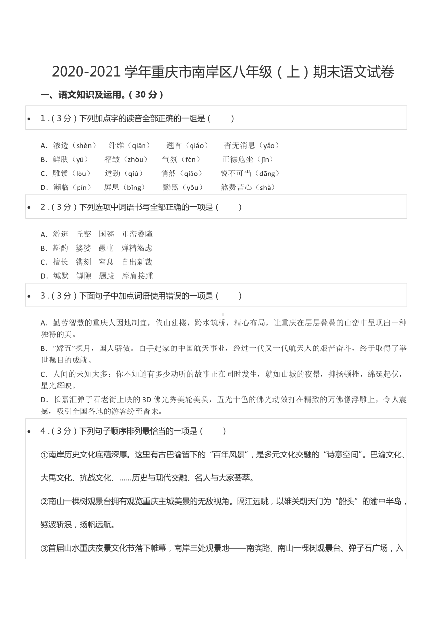 2020-2021学年重庆市南岸区八年级（上）期末语文试卷.docx_第1页